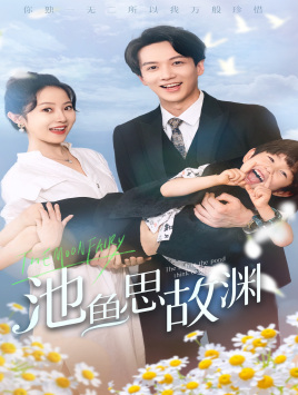 池鱼思故渊封面图