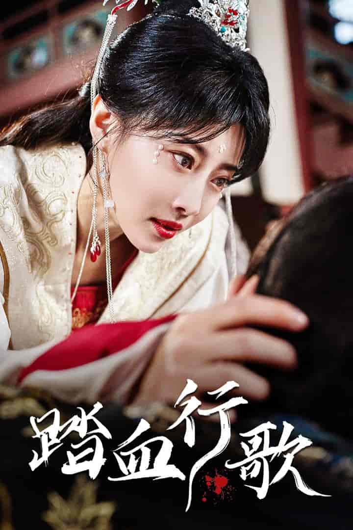 踏血行歌封面图