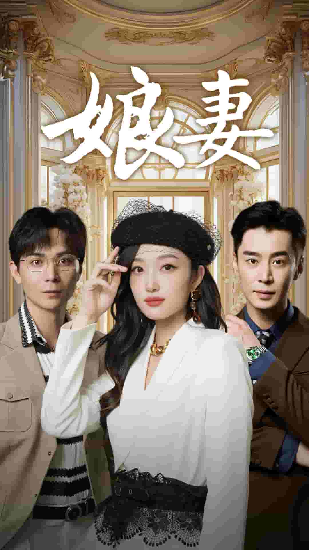 娘妻 短剧版封面图