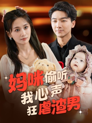 妈咪偷听我心声狂虐渣男封面图