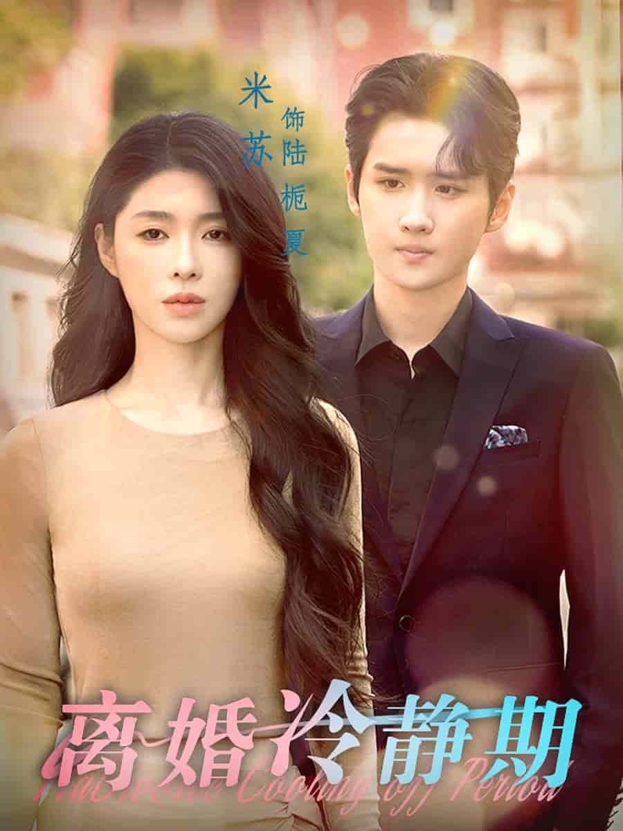 离婚冷静期封面图