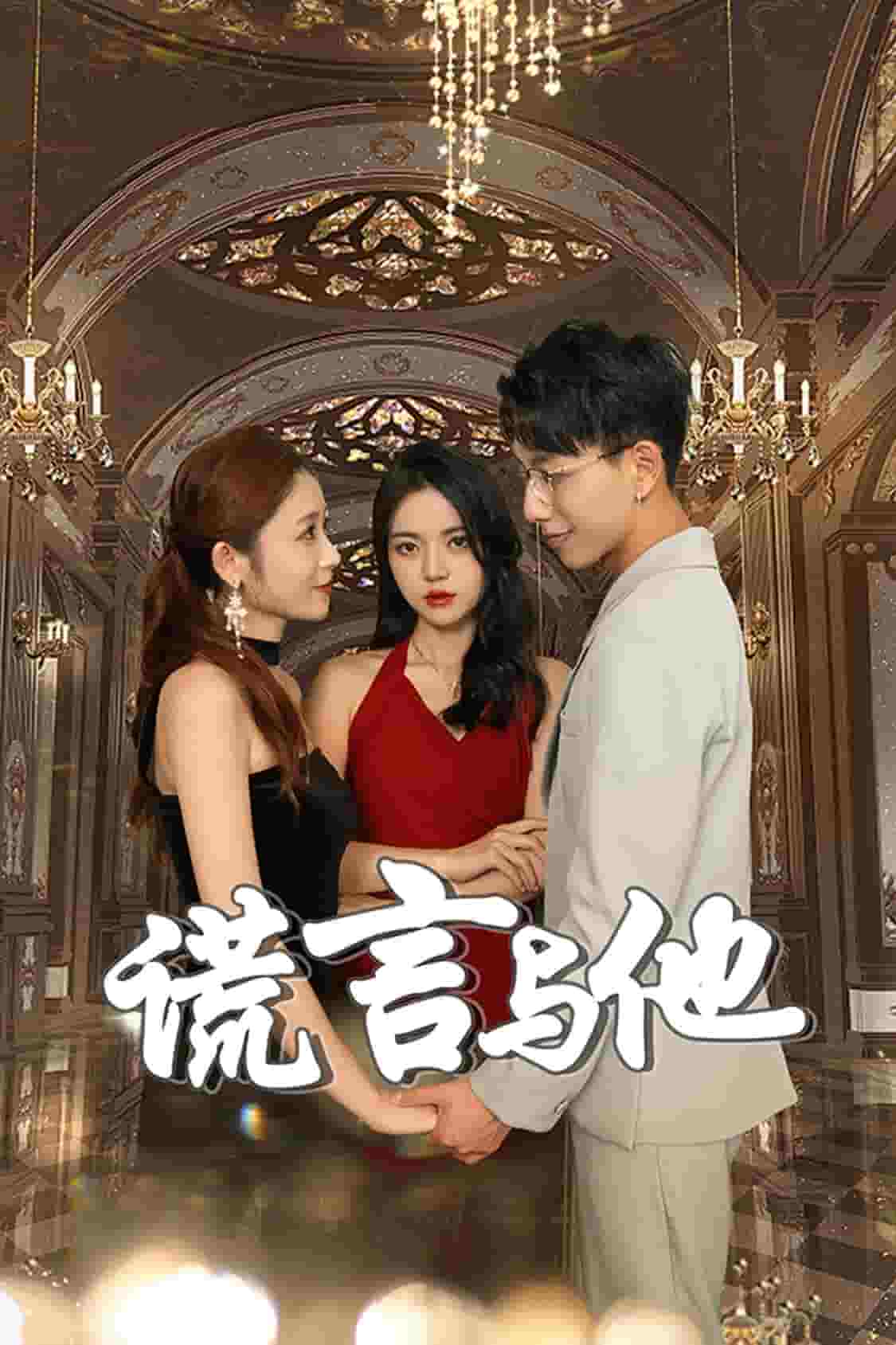 谎言与他封面图