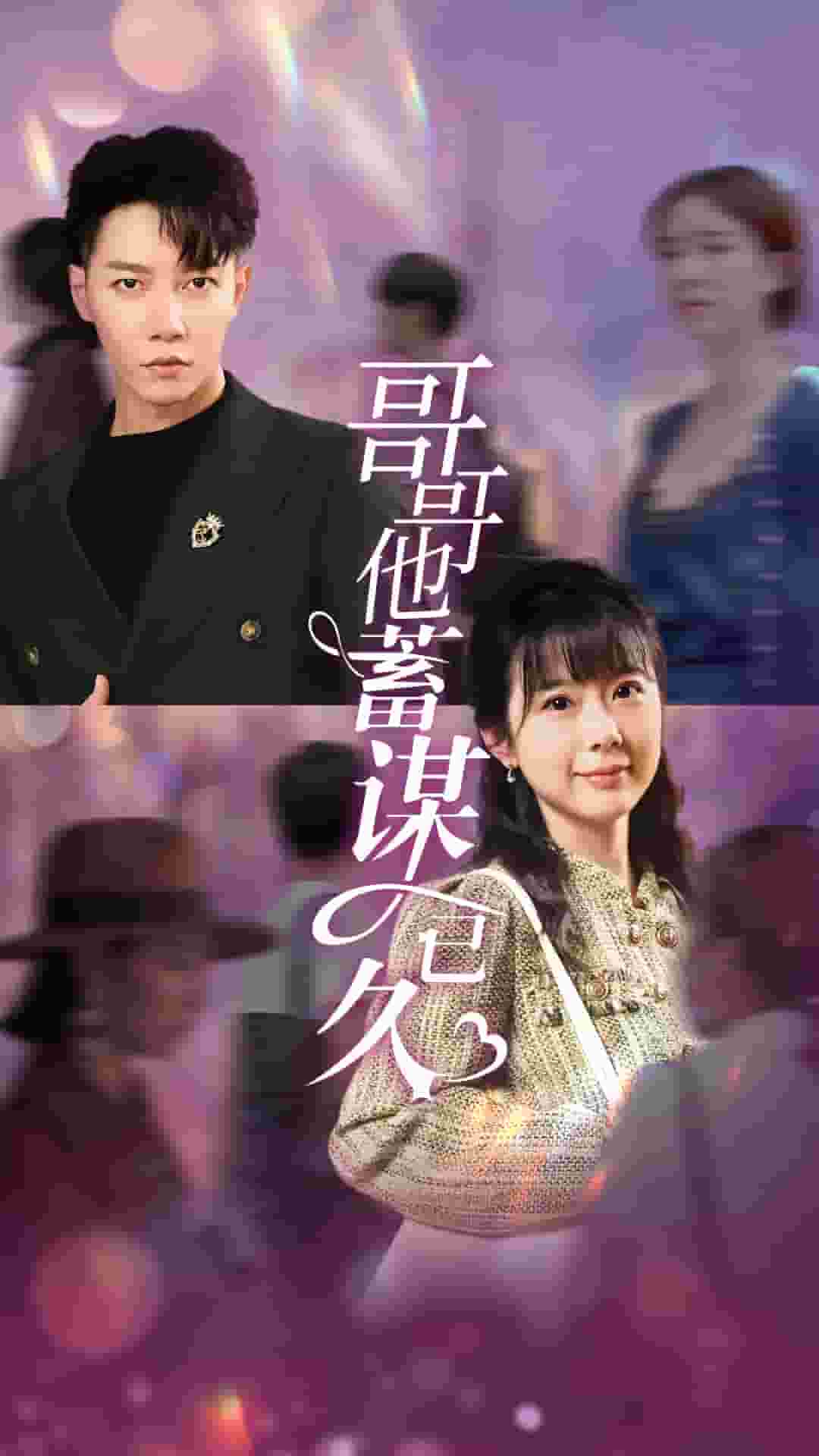 哥哥他蓄谋已久封面图