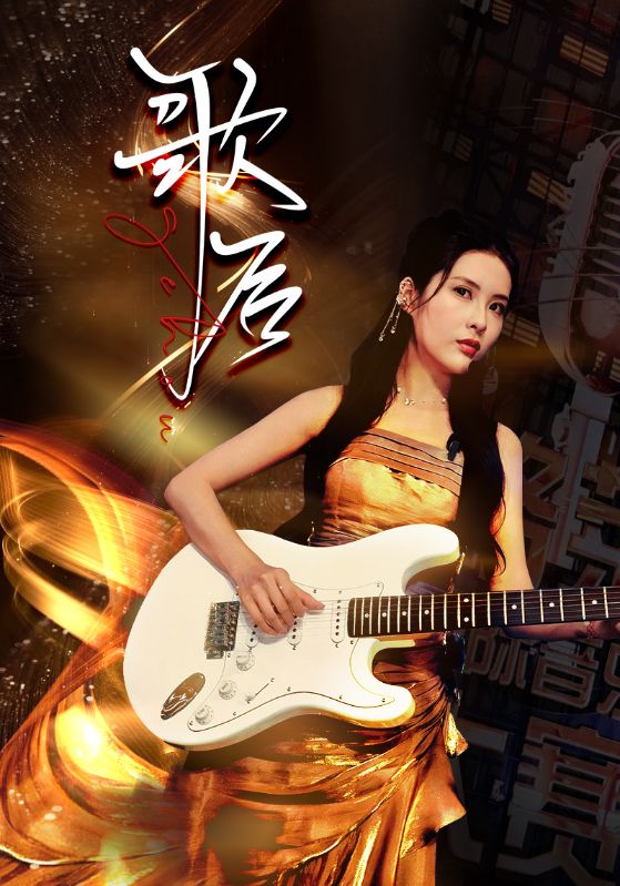 歌后封面图