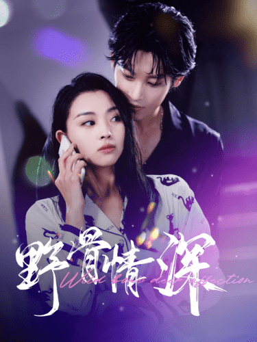 野骨情深封面图