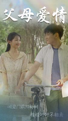 父母爱情 短剧版封面图