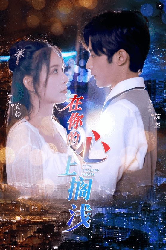 在你的心上搁浅封面图