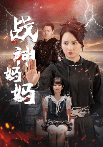 战神妈妈封面图