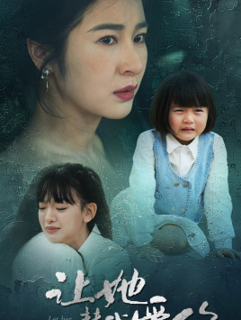 让她替我爱你封面图