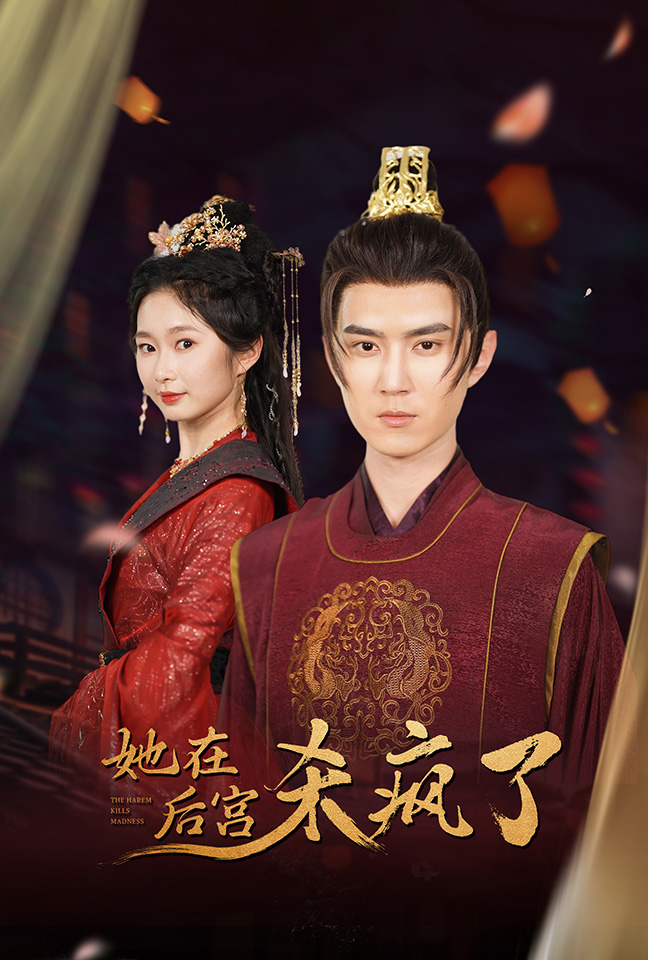 她在后宫杀疯了封面图