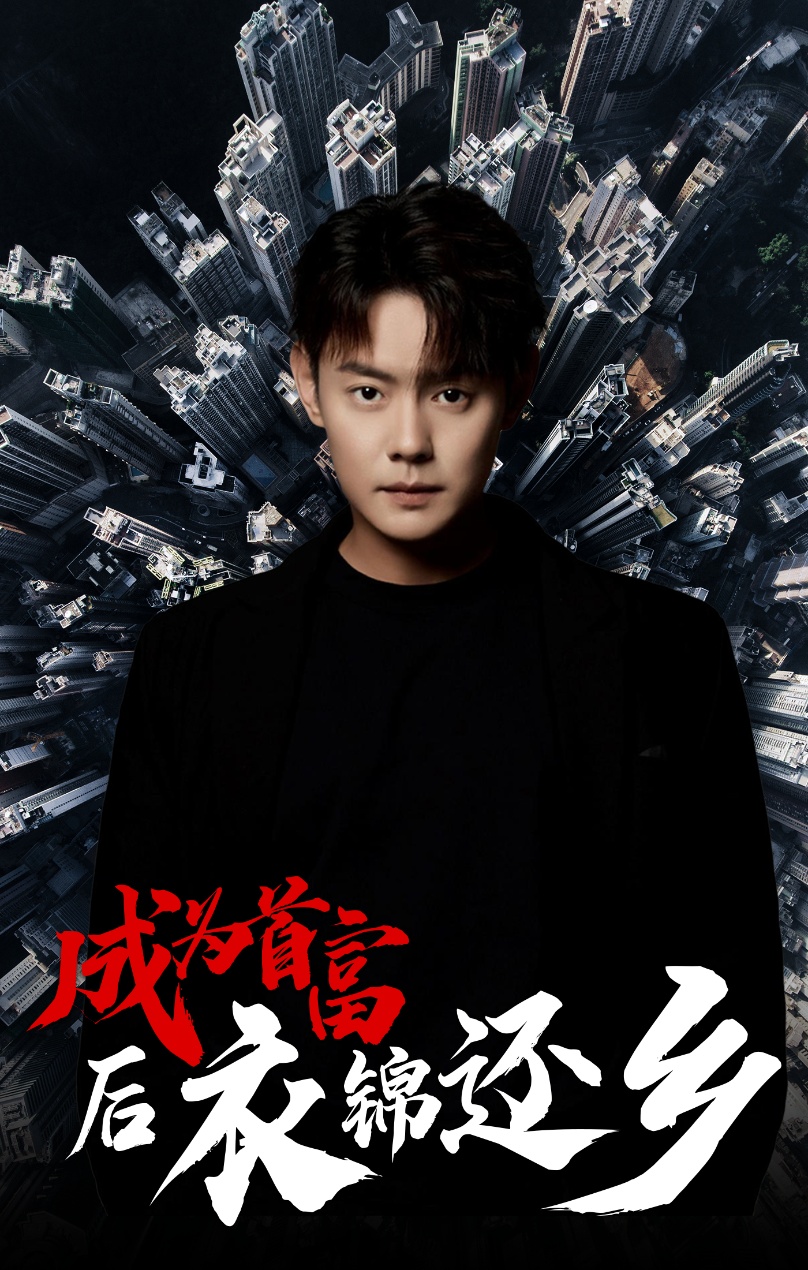 成为首富后衣锦还乡封面图