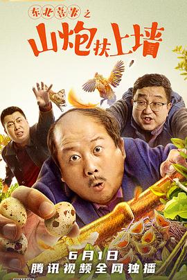 东北喜事之山炮扶上墙封面图