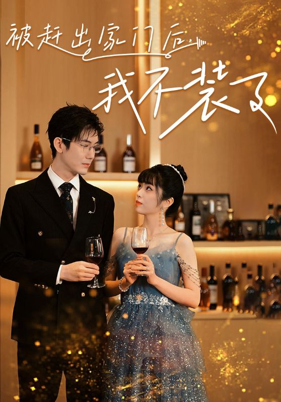 被赶出家门后，我不装了封面图