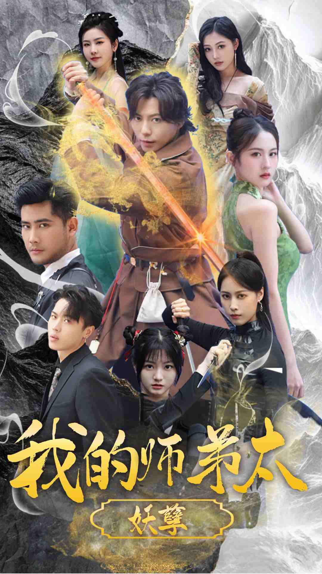 我的师弟太妖孽封面图