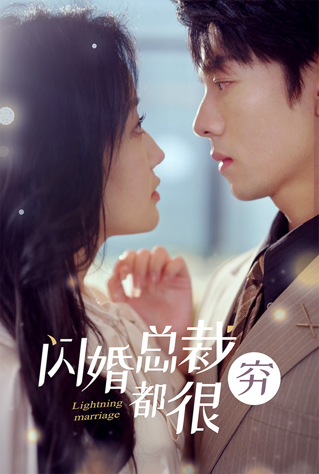 闪婚总裁都很穷封面图