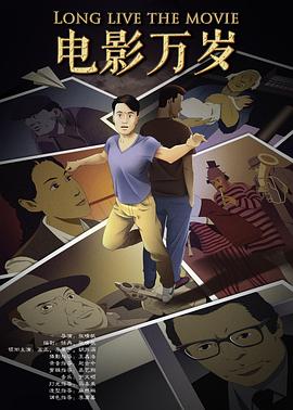 电影万岁封面图
