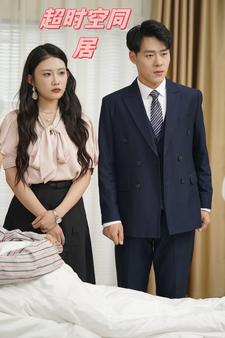 超时空同居 短剧版封面图