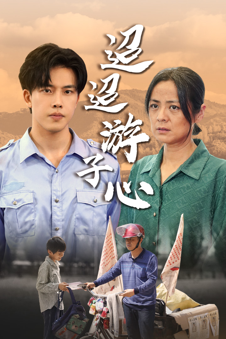 迢迢游子心封面图