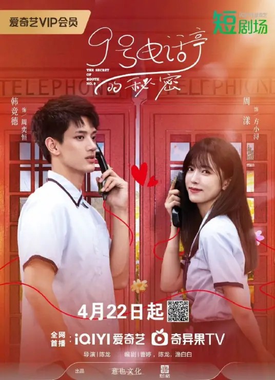 9号电话亭的秘密