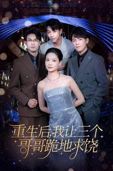 重生后我让三个哥哥跪地求饶封面图