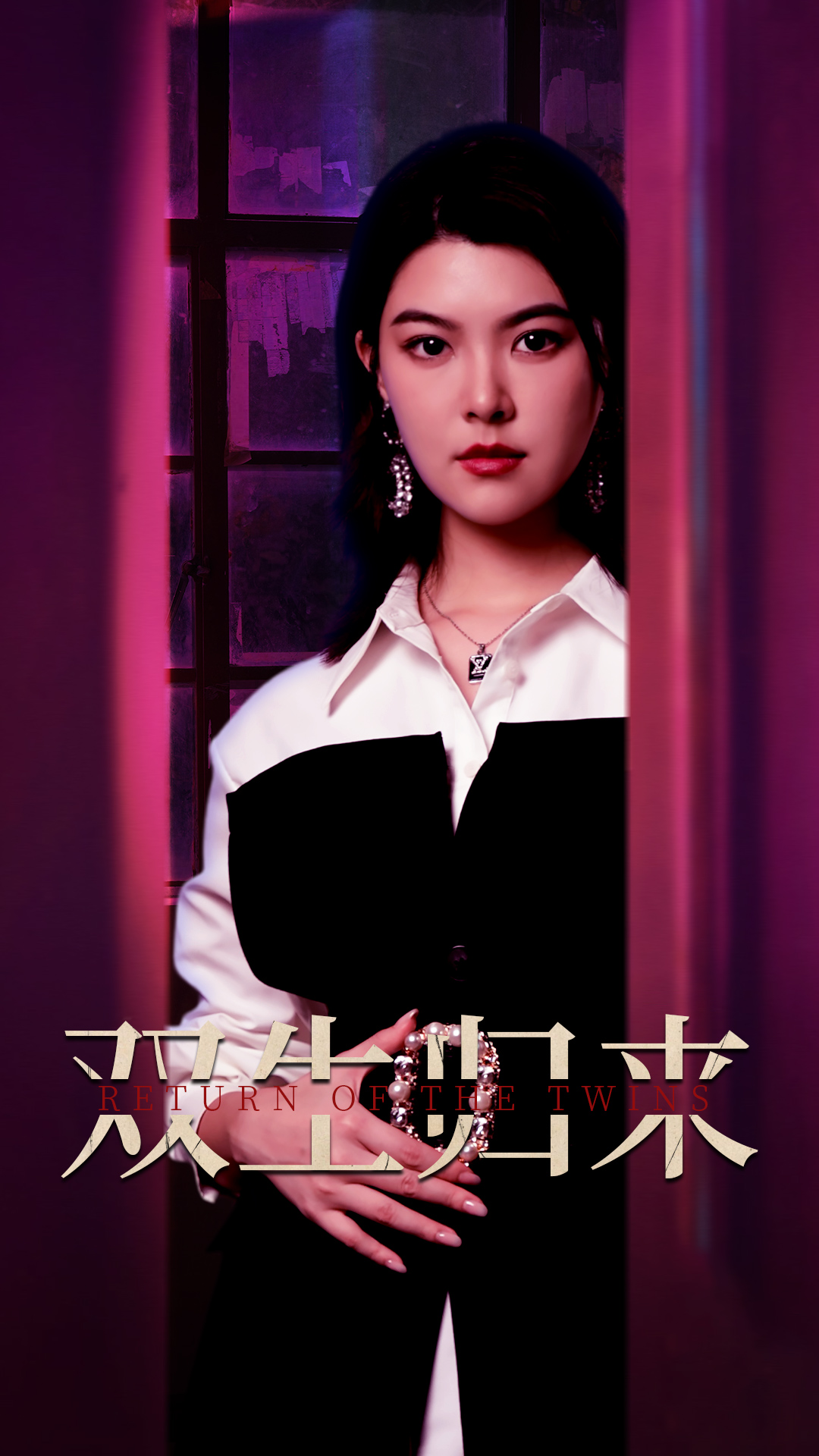 双生归来封面图