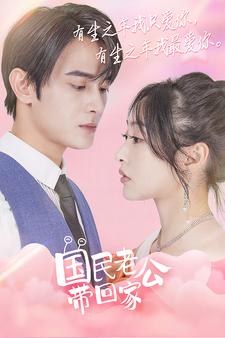 国民老公带回家 短剧版封面图