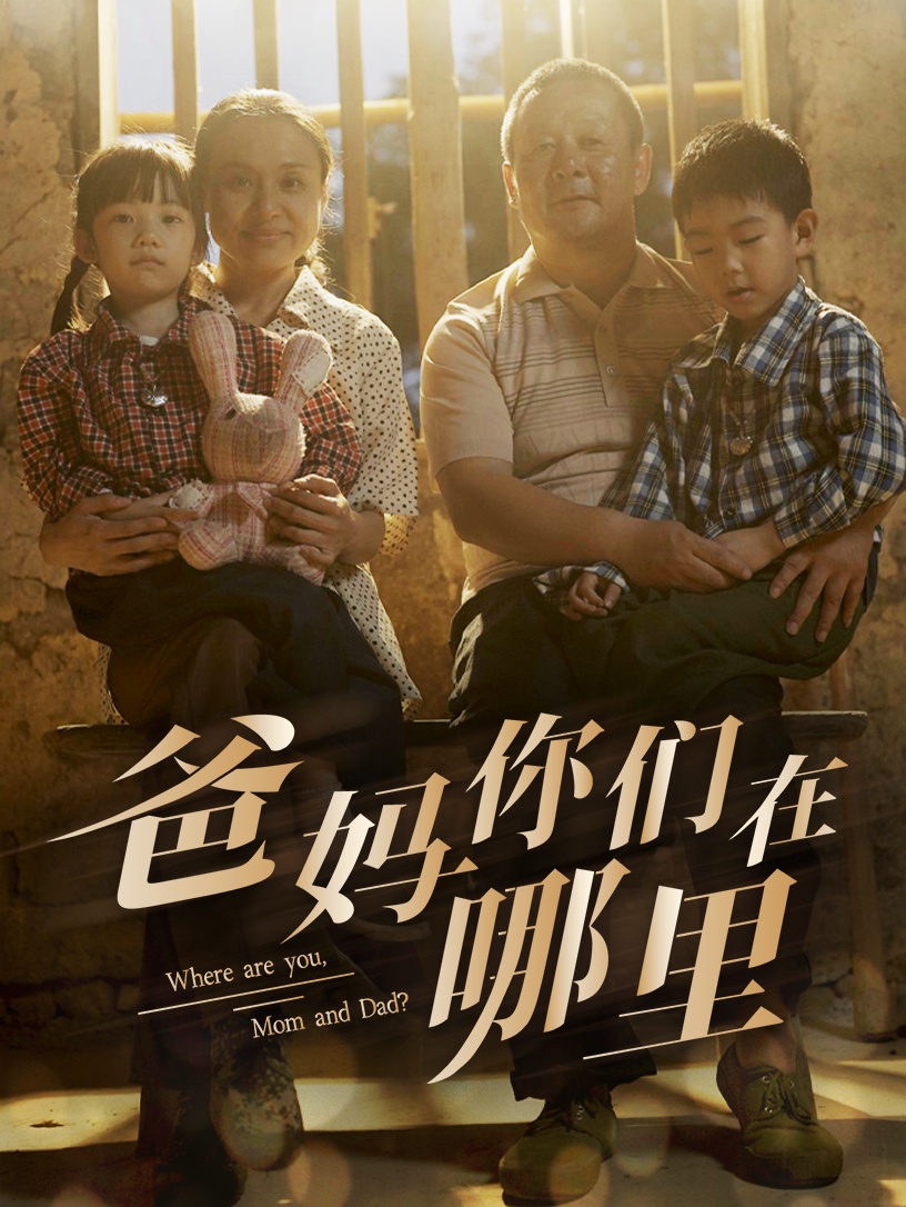 爸妈你们在哪里封面图