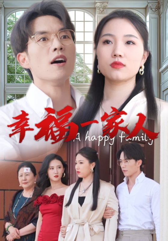 幸福一家人 短剧版封面图