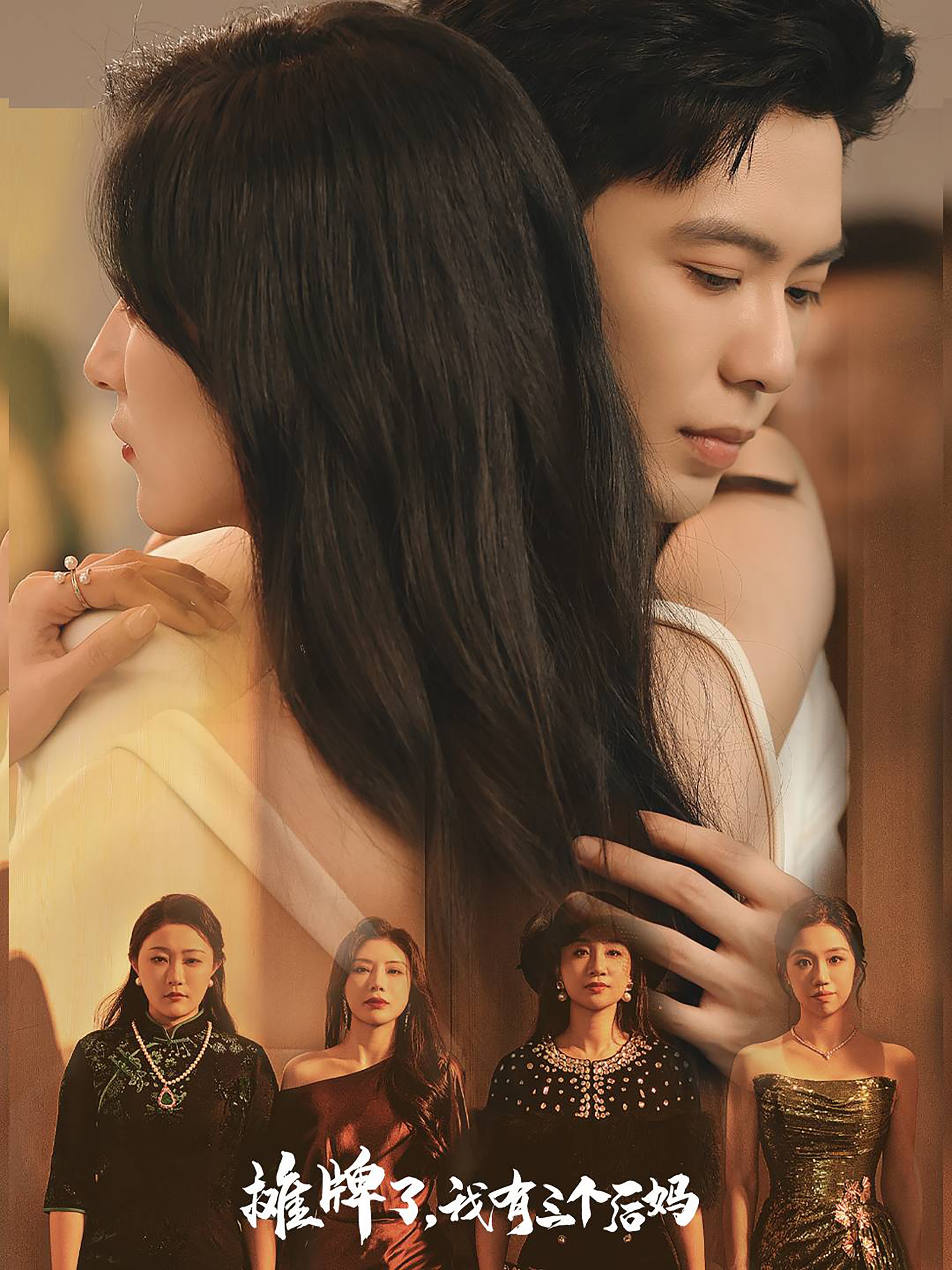 摊牌了，我有三个后妈封面图