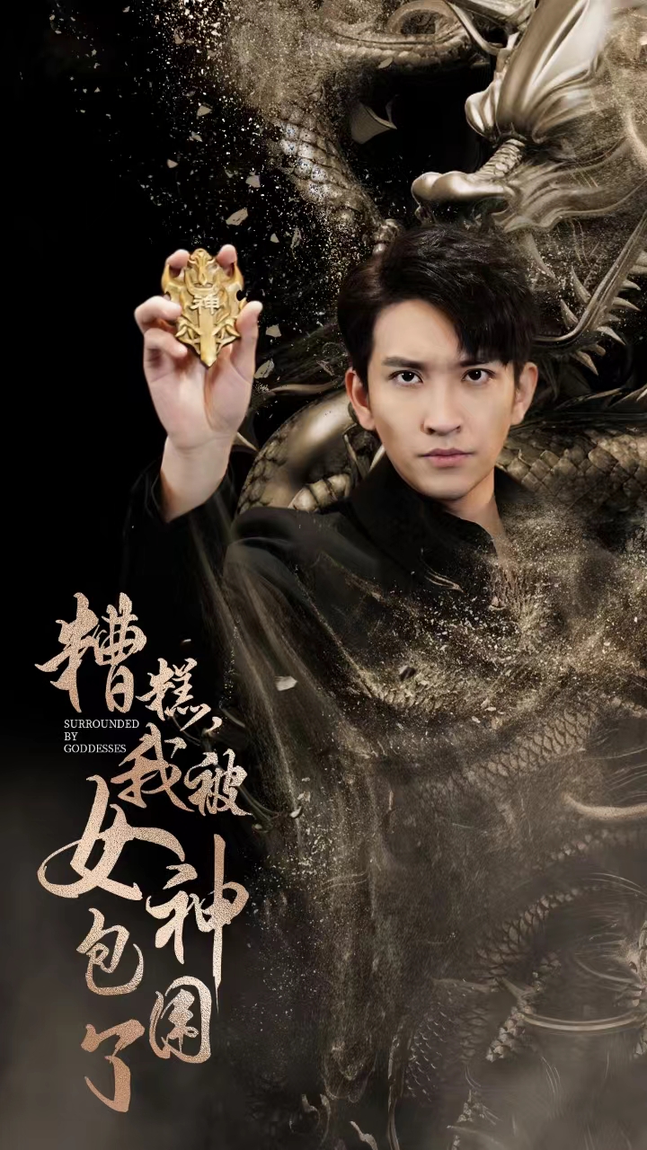 糟糕我被女神包围了封面图