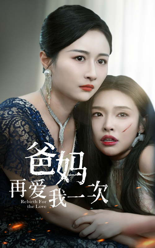 爸妈再爱我一次封面图