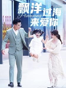漂洋过海来爱你 短剧版封面图