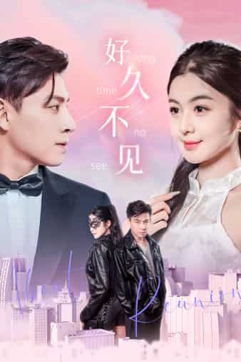 好久不见 短剧版封面图