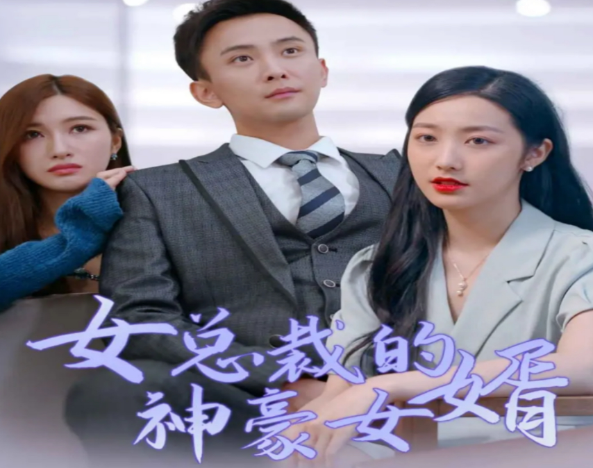 女总裁的豪龙医婿封面图