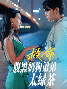 救命腹黑奶狗弟弟太绿茶封面图