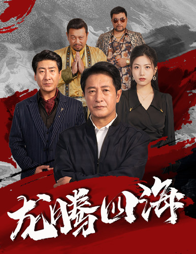 龙腾四海 短剧版封面图