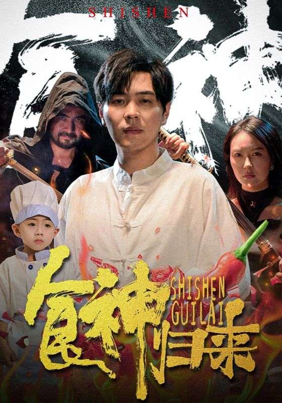 食神归来 短剧版封面图