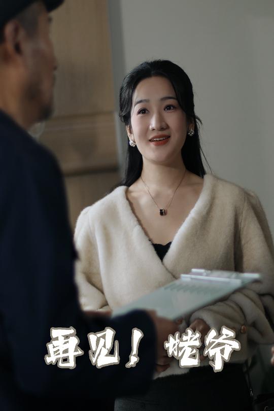 再见姥爷封面图