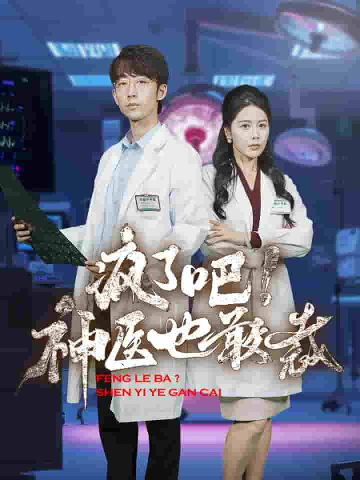 疯了吧！神医也敢裁封面图