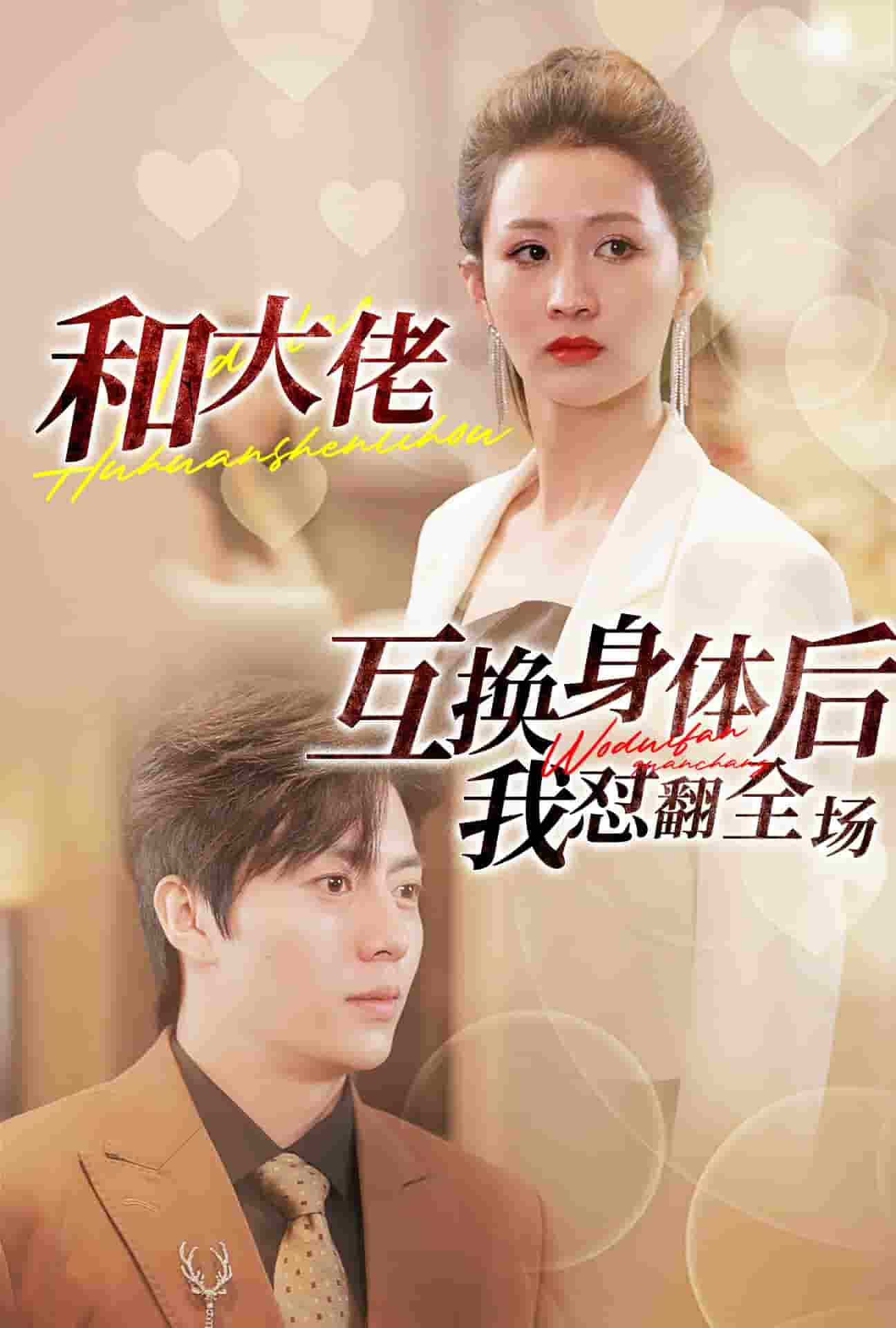 和大佬互换身体后我怼翻全场封面图