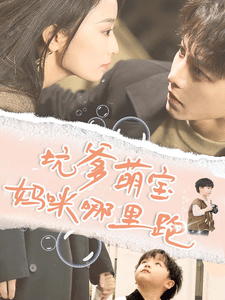 坑爹萌宝妈咪哪里跑封面图