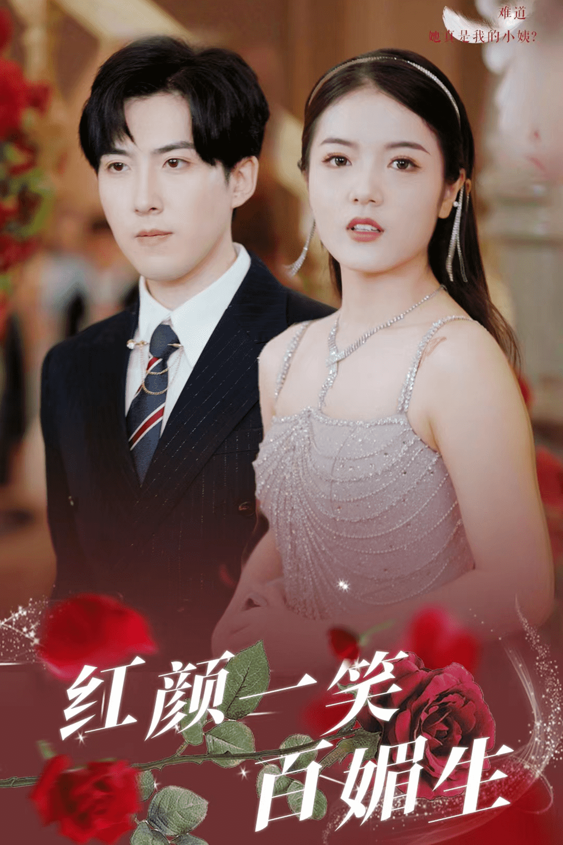 红颜一笑百媚生封面图