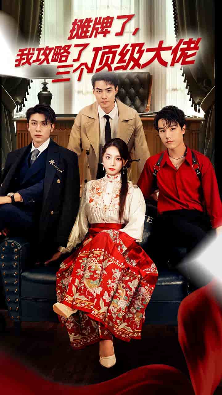 穿越后，我攻略了三个大佬封面图