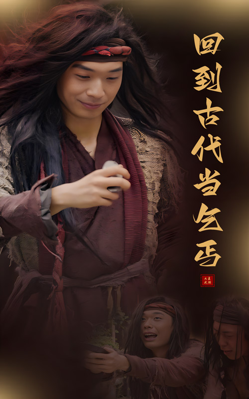 回到古代当乞丐封面图