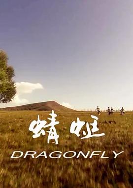 蜻蜓封面图