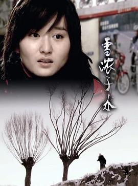 雪浓于水封面图