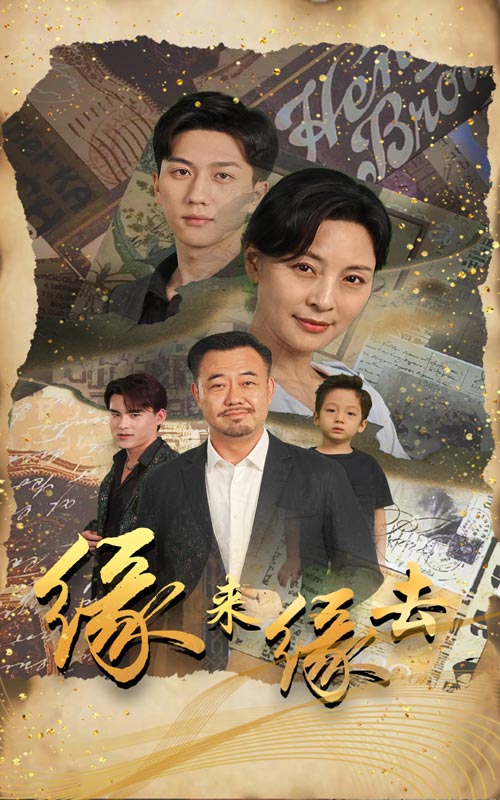 缘来缘去 短剧版封面图