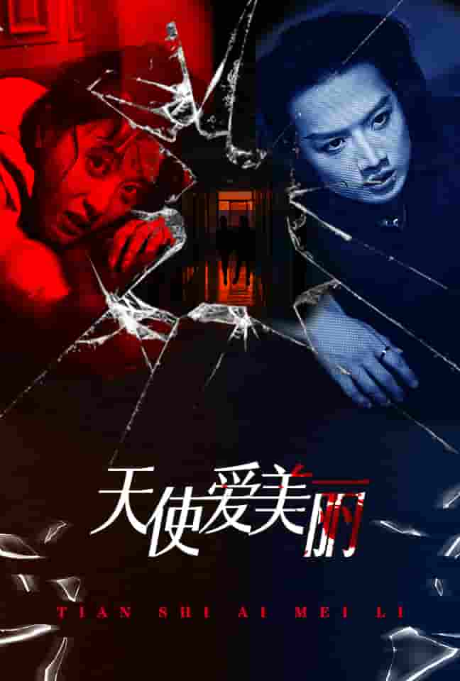 天使爱美丽 短剧版封面图