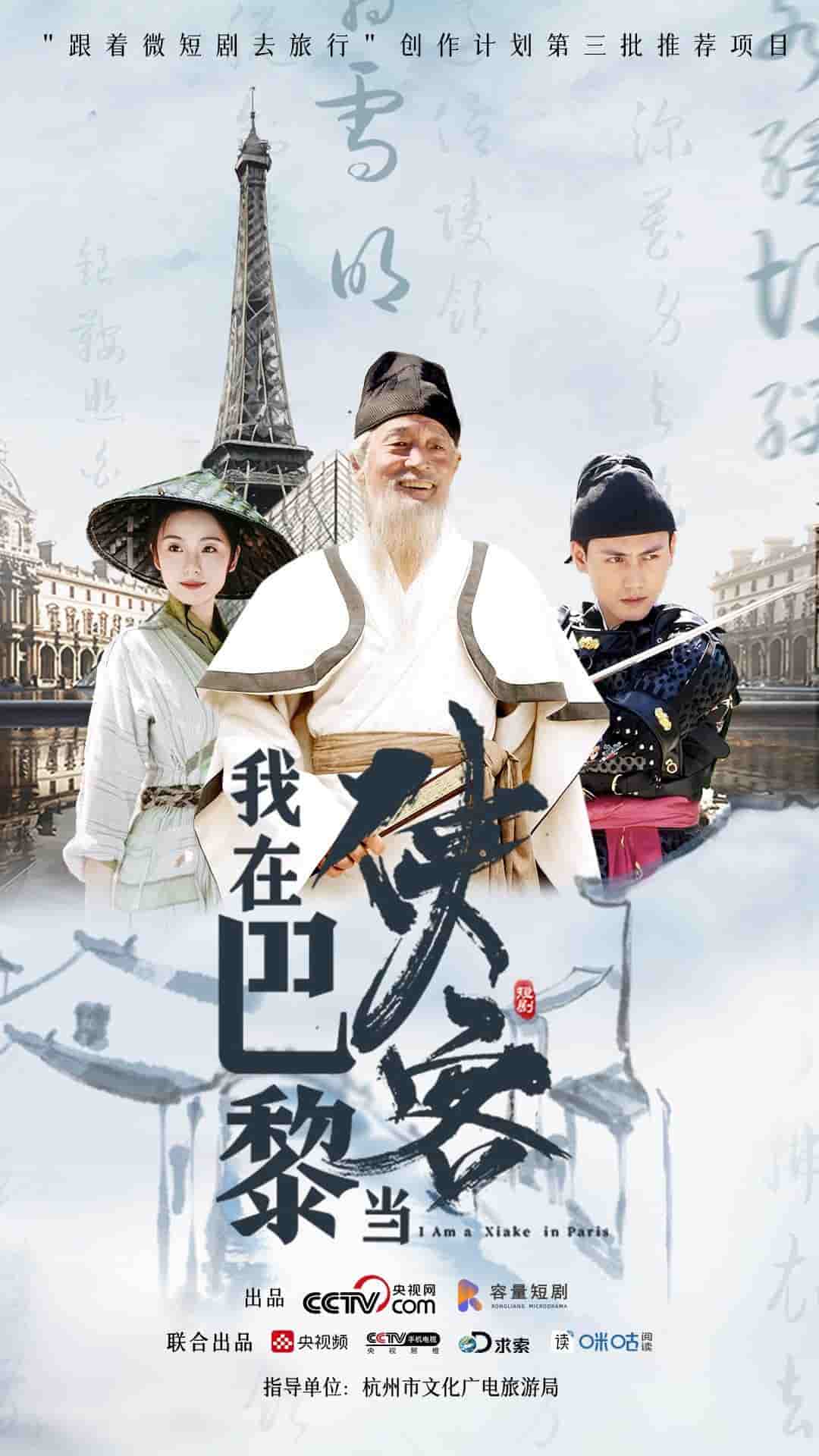 我在巴黎当侠客封面图