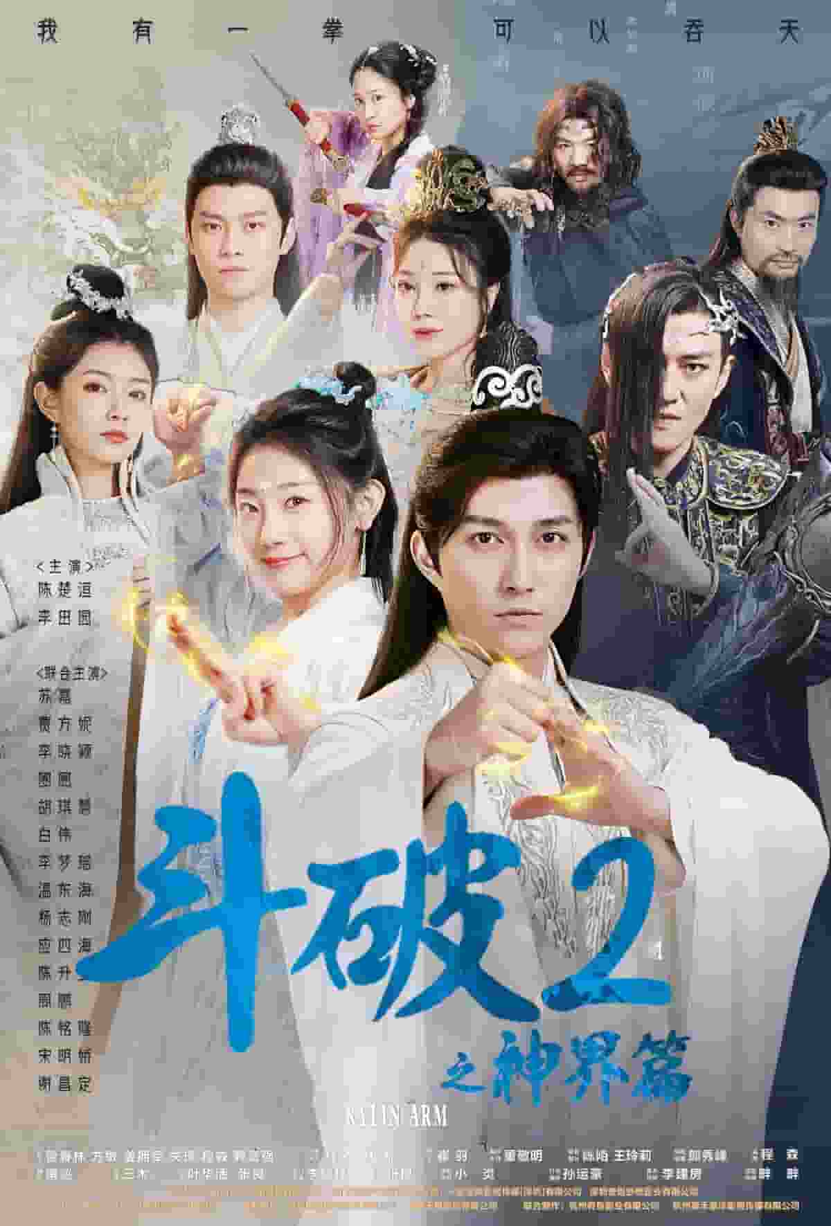 斗破2之神界篇封面图